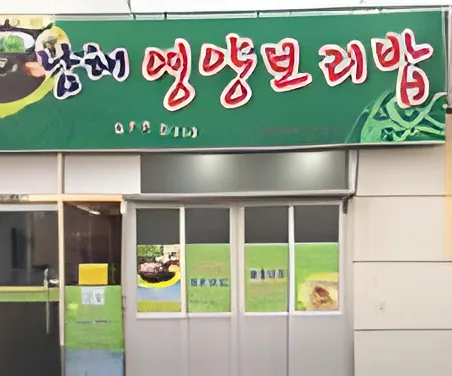 Namhae Yeongyang Boribap