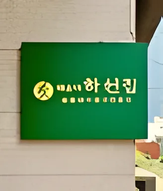 Haeundae Haseonjip