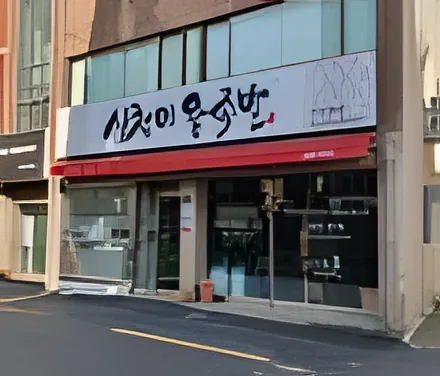 Simcheongi Wang Jokbal